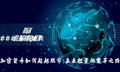 ### 和关键词


加密货币如何超越股市：未来投资的变革之路