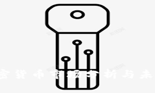 2023年加密货币市场分析与未来趋势展望
