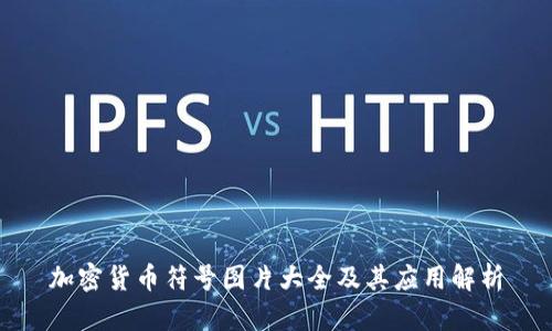 加密货币符号图片大全及其应用解析