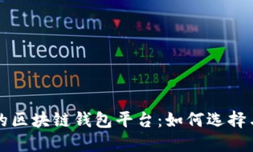 安全的区块链钱包平台：如何选择与使用