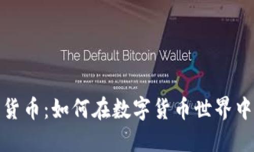 通缩机制加密货币：如何在数字货币世界中实现资产增值