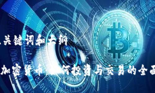 思考、关键词和大纲

SYA 加密货币：如何投资与交易的全面指南