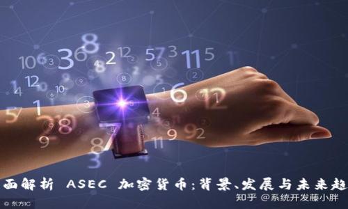全面解析 ASEC 加密货币：背景、发展与未来趋势