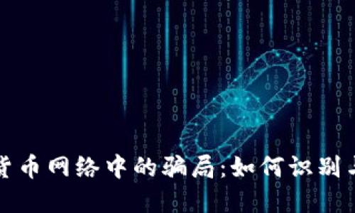 加密货币网络中的骗局：如何识别与防范