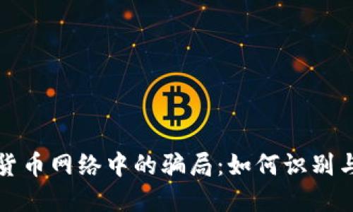 加密货币网络中的骗局：如何识别与防范