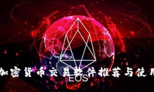 国内加密货币交易软件推荐与使用指南