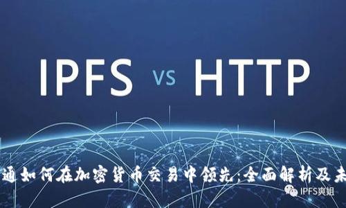 摩根大通如何在加密货币交易中领先：全面解析及未来展望