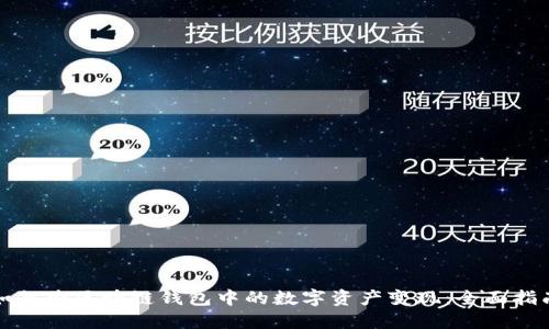 如何将区块链钱包中的数字资产变现：全面指南