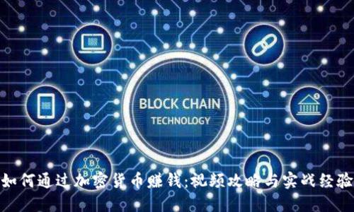 如何通过加密货币赚钱：视频攻略与实战经验