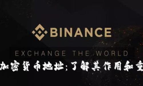 揭秘加密货币地址：了解其作用和重要性