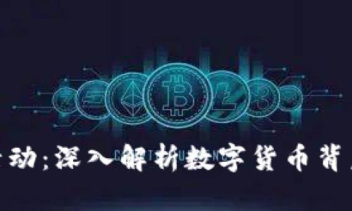 加密货币网络活动：深入解析数字货币背后的技术与趋势