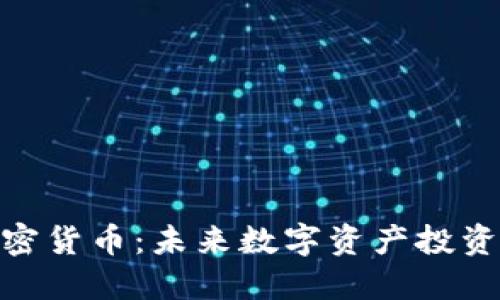 金融类加密货币：未来数字资产投资的新机遇