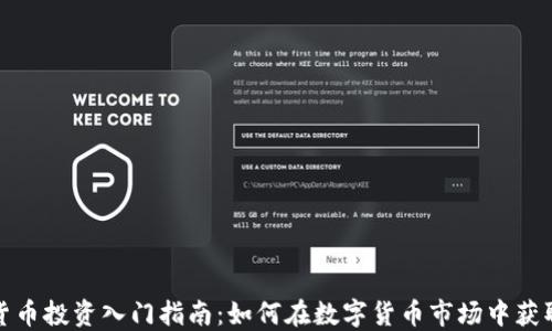 
加密货币投资入门指南：如何在数字货币市场中获取收益