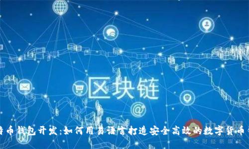 比特币钱包开发：如何用易语言打造安全高效的数字货币钱包