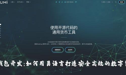 比特币钱包开发：如何用易语言打造安全高效的数字货币钱包