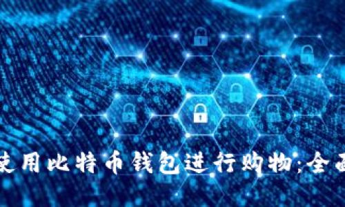 如何使用比特币钱包进行购物：全面指南