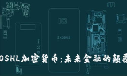 ATOSHL加密货币：未来金融的颠覆者