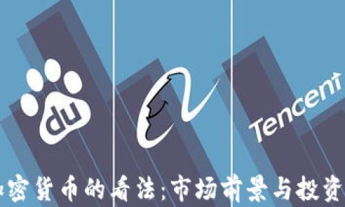 
高盛对加密货币的看法：市场前景与投资机会分析