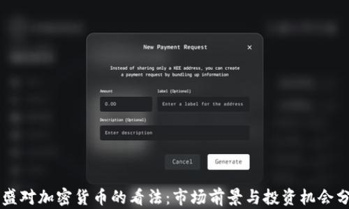 
高盛对加密货币的看法：市场前景与投资机会分析