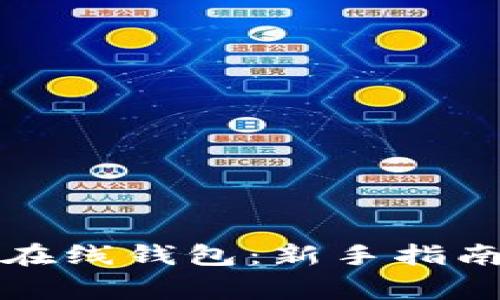如何使用以太坊在线钱包：新手指南与常见问题解答