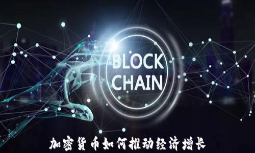 
加密货币如何推动经济增长