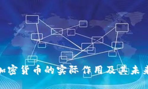 数字加密货币的实际作用及其未来影响