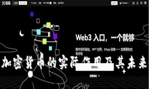 数字加密货币的实际作用及其未来影响