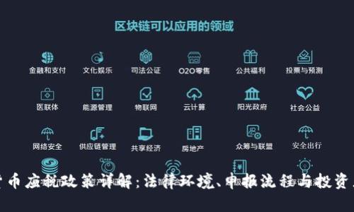 加密货币应税政策详解：法律环境、申报流程与投资者须知