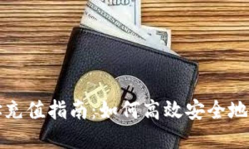 USDT钱包地址充值指南：如何高效安全地完成USDT充值