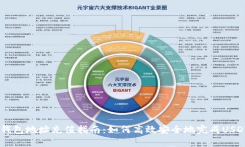 USDT钱包地址充值指南：如何高效安全地完成USDT充值