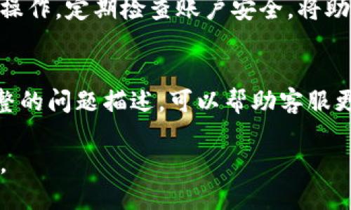 比特派USDT钱包取钱指南：一步步教你轻松提现
比特派, USDT钱包, 提现, 加密货币/guanjianci

### 内容主体大纲

1. **介绍比特派USDT钱包**
   - 比特派钱包的基本概述
   - USDT的定义和用途
   - 使用比特派钱包的优势

2. **如何下载和安装比特派钱包**
   - 下载比特派钱包的步骤
   - 安装过程中的注意事项
   - 创建和备份钱包

3. **如何在比特派钱包中存入USDT**
   - 存入USDT的步骤
   - 支持的网络及费用说明
   - 注意事项和常见问题

4. **如何提取USDT到其他钱包或交易所**
   - 提取USDT的基本步骤
   - 设置提现地址和转账确认
   - 提现时间和费用解析

5. **常见问题解答**
   - 提现失败的原因和解决方法
   - 提现手续费的计算
   - USDT价格波动对提现的影响
   - 何时是提现的最佳时机
   - 常见的安全问题和如何防范
   - 如何联系比特派的客服

### 详细内容

#### 1. 介绍比特派USDT钱包

比特派（Bitpie）是一款专注于加密货币的多币种钱包，支持多种主流加密货币，包括USDT。作为一种稳定币，USDT（Tether）与美元1:1挂钩，使其成为投资者保护资产价值的一种有效工具。比特派钱包为用户提供安全、便捷的存取方法，使得数字资产的管理更加高效。

比特派钱包的优势在于其用户友好的界面，强大的安全措施，以及可以方便地与交易平台对接。这使得即使是刚接触加密货币的新手，也能够快速上手，进行存储与交易。

#### 2. 如何下载和安装比特派钱包

首先，用户可以在比特派的官网或主流应用商店中找到比特派钱包的下载链接。下载完成后，安装过程相对简单，只需按照系统提示逐步操作。在安装过程中，务必注意确认下载来源的可靠性，以避免下载到假冒软件。

安装完成后，用户需要按步骤创建一个新的钱包，并妥善备份助记词以防万一。如果你丢失了助记词，将无法恢复钱包中的资产。因此，备份过程中的每一步都非常重要。

#### 3. 如何在比特派钱包中存入USDT

为了向比特派钱包存入USDT，用户可以选择通过充值或者通过其他方式转入。用户需要注意的是，不同的网络可能会有不同的充值费用，有些网络可能会支持更快的转账。

在充值过程中，要确保选择正确的网络和地址，确保USDT能够顺利到达比特派钱包。通常来说，充值会在几分钟内完成，但也有可能因网络拥堵而延迟。

#### 4. 如何提取USDT到其他钱包或交易所

提现USDT的流程相对简单，用户只需在钱包内选择提现功能，填写提现地址和金额即可。在此过程中，确保填写的地址准确无误，这关系到资金的安全。

提现的时间因网络情况而异，通常情况下在几分钟内就会完成，但高峰期间可能会延迟。在执行提现之前，用户需要确认提现的手续费和最低提现金额，以确保一切顺利。

#### 5. 常见问题解答

提现失败的原因和解决方法
提现失败可能会有多种原因，例如网络故障、提现金额低于最低要求或地址填写错误。首先确保网络正常，如果确认无误，可以检查提现记录，看是否有失败的具体提示。针对对应的提示进行操作，必要时可以联系客服获得帮助。

提现手续费的计算
提现手续费通常取决于选择的网络和实时的网络拥堵情况。比特派钱包会在提现时提示用户当前的手续费，用户可以根据自己的需求选择合适的提现时间。

USDT价格波动对提现的影响
USDT是一种稳定币，其价格波动相对较小，但在大规模转账时，注意可能出现的价格微小波动。在提现前，最好对当前的市场情况进行一定了解，以免错过最佳的提现时机。

何时是提现的最佳时机
最佳的提现时机通常是选择市场平稳的时候，避免市场大波动期间，这样可以减少潜在的损失。此外，考虑到转账手续费，选择网络不拥堵的时段也是提现的好时机。

常见的安全问题和如何防范
在进行USDT提现时，用户需警惕网络钓鱼、恶意链接等安全隐患。确保使用官方渠道，而非通过非官方网站或广告链接操作。定期检查账户安全，将助记词、私钥妥善保存。

如何联系比特派的客服
如在操作中遇到问题，可以通过比特派官网找到客服联系方式，通常提供邮件、在线客服等多种服务渠道。确保提供完整的问题描述，可以帮助客服更快地定位问题，并给予解决方案。

最后，掌握以上步骤和注意事项后，用户可以更加自如地操作比特派USDT钱包，实现提现的目标，伴随加密时代的潮流。