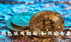 比特币国内个人钱包使用指南：如何安全存储你