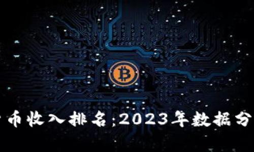 新西兰加密货币收入排名：2023年数据分析与未来趋势