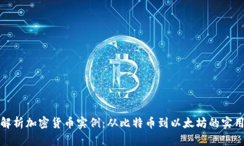 全面解析加密货币实例：从比特币到以太坊的实用案例