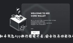 2023年虚拟币钱包App排行榜前十名：安全性与功能