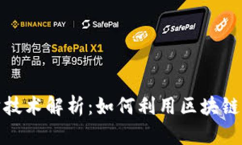 加密货币可追踪技术解析：如何利用区块链确保交易透明性