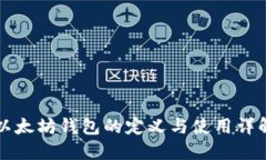 以太坊钱包的定义与使用详解