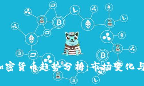 2023年加密货币趋势分析：市场变化与未来展望
