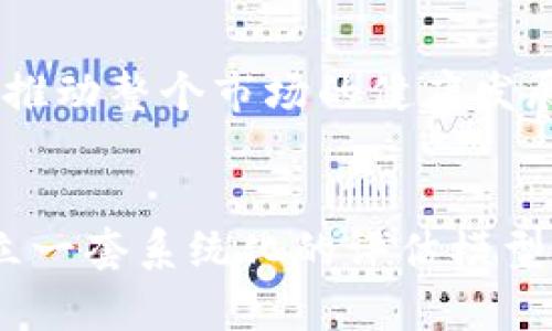 

   2017年加密货币排名分析与未来展望 /  
```

关键词

 guanjianci  加密货币排名, 2017年, 数字货币, 加密投资 / guanjianci 
```

内容主体大纲
1. 引言
   - 加密货币的兴起与发展背景
   - 为什么关注2017年的市场表现

2. 2017年加密货币市场概览
   - 市场规模与交易量
   - 重要事件回顾

3. 主要加密货币排名与分析
   - 比特币的表现
     - 市场占有率变化
     - 主要推动因素
   - 以太坊的崛起
     - 智能合约的影响
     - 市场反馈与应用案例
   - 瑞波币与其他币种的比较
     - 交易速度与技术优势
     - 市场接受度
   - 新兴币种的表现
     - 小币种的投机与风险

4. 投资者的策略与心态
   - 2017年投资者的典型特点
   - 市场情绪对投资决策的影响

5. 2018年的启示与未来展望
   - 从2017年反思投资策略
   - 长期投资与短期投机的考虑

6. 结论
   - 对加密货币未来的展望
   - 如何更好地参与加密货币投资


### 详细内容

#### 引言
加密货币自比特币诞生以来，经历了多个阶段的发展，逐步从一种小众的概念变为全球投资者关注的焦点。2017年是加密货币市场的一次重大爆发，这一年，市场市值飙升，吸引了无数投资者的关注。本文将回顾2017年加密货币市场的排名、各主要币种的表现，以及对未来的影响和展望。

#### 2017年加密货币市场概览
在2017年初，加密货币市场的总市值仅在200亿美元左右，而到了年末，这一数字已经突破了6000亿美元，整个市场的增幅可谓惊人。因此，了解当年的市场结构以及影响因素尤为重要。
在这一年，多个国家的监管态度改变，市场上出现了不断的重大消息事件，比如企业巨头的参与、ICO热潮的兴起、以及各国政府的政策动向，这些都极大地推动了加密货币的普及和认知。

#### 主要加密货币排名与分析
##### 比特币的表现
比特币作为加密货币的领头羊，其市场占有率在2017年依然高达60%以上。尽管其价格波动剧烈，2017年年初比特币的价格约为1000美金，而到年末则突破20000美金。通过分析，可以发现，比特币的供应限制及其作为价值储存手段的潜力促进了这一轮的疯狂涨幅。
此外，媒体的广泛关注以及外部资金的大量流入，也构成了比特币价格上涨的重要动力。

##### 以太坊的崛起
以太坊作为第二大加密货币，其在2017年的发展尤为鲜明。以太坊的智能合约功能使其相对于比特币有着独特的技术优势，吸引了众多开发者在其平台上构建去中心化应用（dApps）。从年初的10美元附近到年底的700多美元，以太坊的表现不容小觑。
许多与以太坊相关的ICO项目也在这一年得到了极大的关注和投资，这进一步推动了以太坊的价值提升。

##### 瑞波币与其他币种的比较
瑞波币作为一种专注于跨境支付的加密货币，其交易速度快、成本低的特点在2017年得到了广泛认可。瑞波币的市场表现同样出色，从年初的0.006美元上涨到年底的2.5美元，增长幅度惊人。与比特币和以太坊相比，瑞波币更注重与传统金融的结合，其特色使其在投资者中获得了不同的认可。

##### 新兴币种的表现
2017年也是众多小币种崛起的一年。从ICO的热潮，可以看到大量新兴数字货币进入市场，虽然其中有很多是投机性强的，但也不乏有潜力的项目。对于投资者而言，这一时期显现出高风险高回报的特征。

#### 投资者的策略与心态
2017年，进入加密货币市场的投资者多为追求高收益的新人，他们中的大多数缺乏足够的研究，仅凭市场的热度和朋友的推荐进入。然而，这种心态在市场快速波动中导致了许多投资者的恐慌和损失。在这种情况下，理解市场情绪对投资决策的重要性尤为关键。

#### 2018年的启示与未来展望
反思2017年，加密货币市场的变化给我们提供了诸多启示。不仅是短期投资策略的有效性，还要考虑长期持有的价值。在经历了2017年的狂热后，市场修整是不可避免的，如何在这样的环境中沉着应对，理性投资，将是未来投资者需要面对的重要课题。

#### 结论
总之，2017年无疑是加密货币历史上具有里程碑意义的一年。其市场动态和发展方向将对未来产生深远影响。随着技术的发展和市场的成熟，加密货币将始终是值得关注和研究的领域。

### 六个相关问题

#### 1. 加密货币的基本概念是什么？
在探讨加密货币之前，首先了解其基本概念非常重要。加密货币是一种数字或虚拟货币，依靠密码学技术来保障交易的安全性和控制新区块的生成。与传统货币不同，加密货币通常采用去中心化系统，依赖区块链技术来记录交易数据。

#### 2. 2017年加密货币市场的特点是什么？
2017年加密货币市场不仅仅是一个技术和投资的热潮，还涉及到了监管、技术创新、锁定新资本等多个方面。投资者在这一年大量涌入市场，促进了加密货币的普及，但随之而来的“泡沫”与价格波动也给人们上了生动的一课。

#### 3. 如何选择适合的加密货币进行投资？
在选择加密货币进行投资时，投资者需要考虑多个因素，包括技术基础、团队背景、市场需求，以及其他竞争币种的表现等。尤其是在技术快速发展的行业内，保持动态观察的能力和分析能力至关重要。

#### 4. 加密货币的安全风险有哪些？
加密货币虽然便捷，但也伴随着多种安全风险，如交易所被黑客攻击、用户私钥泄露、智能合约漏洞等。投资者需要识别这些风险，以保护自己的资产安全。

#### 5. 加密货币投资的未来趋势是什么？
随着市场监管逐步完善和技术的不断发展，加密货币投资的未来将趋向于市场成熟。更多传统投资者的参与以及金融机构的认可将会推动整个市场的健康发展。

#### 6. 如何评估加密货币的投资价值？
评估一个加密货币的投资价值，需要综合考虑多个方面，包括其市值、交易量、社区支持度、技术创新能力和市场需求等。投资者应该建立一套系统化的评估模型，以便做出更为合理的判断。

以上是围绕2017年加密货币排名的详细分析与探讨，希望能对读者在投资和了解加密货币时提供实用的信息。