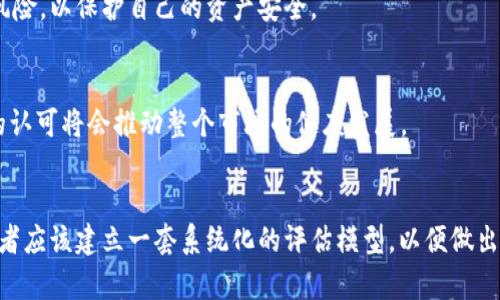 

   2017年加密货币排名分析与未来展望 /  
```

关键词

 guanjianci  加密货币排名, 2017年, 数字货币, 加密投资 / guanjianci 
```

内容主体大纲
1. 引言
   - 加密货币的兴起与发展背景
   - 为什么关注2017年的市场表现

2. 2017年加密货币市场概览
   - 市场规模与交易量
   - 重要事件回顾

3. 主要加密货币排名与分析
   - 比特币的表现
     - 市场占有率变化
     - 主要推动因素
   - 以太坊的崛起
     - 智能合约的影响
     - 市场反馈与应用案例
   - 瑞波币与其他币种的比较
     - 交易速度与技术优势
     - 市场接受度
   - 新兴币种的表现
     - 小币种的投机与风险

4. 投资者的策略与心态
   - 2017年投资者的典型特点
   - 市场情绪对投资决策的影响

5. 2018年的启示与未来展望
   - 从2017年反思投资策略
   - 长期投资与短期投机的考虑

6. 结论
   - 对加密货币未来的展望
   - 如何更好地参与加密货币投资


### 详细内容

#### 引言
加密货币自比特币诞生以来，经历了多个阶段的发展，逐步从一种小众的概念变为全球投资者关注的焦点。2017年是加密货币市场的一次重大爆发，这一年，市场市值飙升，吸引了无数投资者的关注。本文将回顾2017年加密货币市场的排名、各主要币种的表现，以及对未来的影响和展望。

#### 2017年加密货币市场概览
在2017年初，加密货币市场的总市值仅在200亿美元左右，而到了年末，这一数字已经突破了6000亿美元，整个市场的增幅可谓惊人。因此，了解当年的市场结构以及影响因素尤为重要。
在这一年，多个国家的监管态度改变，市场上出现了不断的重大消息事件，比如企业巨头的参与、ICO热潮的兴起、以及各国政府的政策动向，这些都极大地推动了加密货币的普及和认知。

#### 主要加密货币排名与分析
##### 比特币的表现
比特币作为加密货币的领头羊，其市场占有率在2017年依然高达60%以上。尽管其价格波动剧烈，2017年年初比特币的价格约为1000美金，而到年末则突破20000美金。通过分析，可以发现，比特币的供应限制及其作为价值储存手段的潜力促进了这一轮的疯狂涨幅。
此外，媒体的广泛关注以及外部资金的大量流入，也构成了比特币价格上涨的重要动力。

##### 以太坊的崛起
以太坊作为第二大加密货币，其在2017年的发展尤为鲜明。以太坊的智能合约功能使其相对于比特币有着独特的技术优势，吸引了众多开发者在其平台上构建去中心化应用（dApps）。从年初的10美元附近到年底的700多美元，以太坊的表现不容小觑。
许多与以太坊相关的ICO项目也在这一年得到了极大的关注和投资，这进一步推动了以太坊的价值提升。

##### 瑞波币与其他币种的比较
瑞波币作为一种专注于跨境支付的加密货币，其交易速度快、成本低的特点在2017年得到了广泛认可。瑞波币的市场表现同样出色，从年初的0.006美元上涨到年底的2.5美元，增长幅度惊人。与比特币和以太坊相比，瑞波币更注重与传统金融的结合，其特色使其在投资者中获得了不同的认可。

##### 新兴币种的表现
2017年也是众多小币种崛起的一年。从ICO的热潮，可以看到大量新兴数字货币进入市场，虽然其中有很多是投机性强的，但也不乏有潜力的项目。对于投资者而言，这一时期显现出高风险高回报的特征。

#### 投资者的策略与心态
2017年，进入加密货币市场的投资者多为追求高收益的新人，他们中的大多数缺乏足够的研究，仅凭市场的热度和朋友的推荐进入。然而，这种心态在市场快速波动中导致了许多投资者的恐慌和损失。在这种情况下，理解市场情绪对投资决策的重要性尤为关键。

#### 2018年的启示与未来展望
反思2017年，加密货币市场的变化给我们提供了诸多启示。不仅是短期投资策略的有效性，还要考虑长期持有的价值。在经历了2017年的狂热后，市场修整是不可避免的，如何在这样的环境中沉着应对，理性投资，将是未来投资者需要面对的重要课题。

#### 结论
总之，2017年无疑是加密货币历史上具有里程碑意义的一年。其市场动态和发展方向将对未来产生深远影响。随着技术的发展和市场的成熟，加密货币将始终是值得关注和研究的领域。

### 六个相关问题

#### 1. 加密货币的基本概念是什么？
在探讨加密货币之前，首先了解其基本概念非常重要。加密货币是一种数字或虚拟货币，依靠密码学技术来保障交易的安全性和控制新区块的生成。与传统货币不同，加密货币通常采用去中心化系统，依赖区块链技术来记录交易数据。

#### 2. 2017年加密货币市场的特点是什么？
2017年加密货币市场不仅仅是一个技术和投资的热潮，还涉及到了监管、技术创新、锁定新资本等多个方面。投资者在这一年大量涌入市场，促进了加密货币的普及，但随之而来的“泡沫”与价格波动也给人们上了生动的一课。

#### 3. 如何选择适合的加密货币进行投资？
在选择加密货币进行投资时，投资者需要考虑多个因素，包括技术基础、团队背景、市场需求，以及其他竞争币种的表现等。尤其是在技术快速发展的行业内，保持动态观察的能力和分析能力至关重要。

#### 4. 加密货币的安全风险有哪些？
加密货币虽然便捷，但也伴随着多种安全风险，如交易所被黑客攻击、用户私钥泄露、智能合约漏洞等。投资者需要识别这些风险，以保护自己的资产安全。

#### 5. 加密货币投资的未来趋势是什么？
随着市场监管逐步完善和技术的不断发展，加密货币投资的未来将趋向于市场成熟。更多传统投资者的参与以及金融机构的认可将会推动整个市场的健康发展。

#### 6. 如何评估加密货币的投资价值？
评估一个加密货币的投资价值，需要综合考虑多个方面，包括其市值、交易量、社区支持度、技术创新能力和市场需求等。投资者应该建立一套系统化的评估模型，以便做出更为合理的判断。

以上是围绕2017年加密货币排名的详细分析与探讨，希望能对读者在投资和了解加密货币时提供实用的信息。