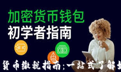 
2023年加密货币缴税指南：一站式了解如何合法报税