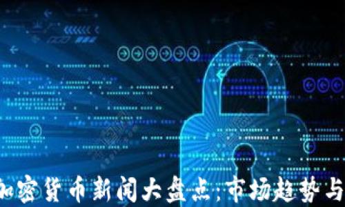 
2023年加密货币新闻大盘点：市场趋势与未来展望