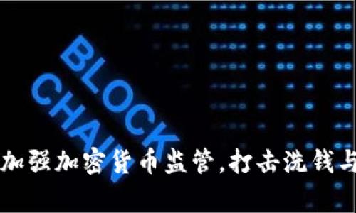 韩国警方加强加密货币监管，打击洗钱与诈骗行为