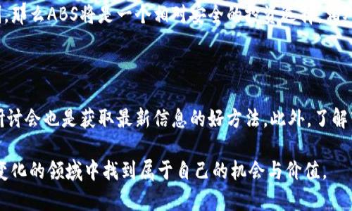   ABS加密数字货币：新兴投资机会与风险分析 / 

 guanjianci 加密货币, ABS, 投资机会, 风险分析 /guanjianci 

## 内容主体大纲

1. **什么是ABS加密数字货币？**
   - 定义与概念
   - ABS的起源与发展历程
   - ABS的技术架构

2. **ABS加密数字货币的特点与优势**
   - 与传统货币的对比
   - 安全性与隐私保护
   - 低交易成本与高效性

3. **如何购买和投资ABS加密数字货币**
   - 选择交易平台
   - 开设钱包与账户
   - 投资策略与风险控制

4. **ABS加密数字货币的市场分析**
   - 当前市场行情与趋势
   - 投资者情绪与市场动态
   - 未来的发展潜力与挑战

5. **ABS加密数字货币的法律与监管环境**
   - 不同国家的政策差异
   - 合规性与监管挑战
   - 投资者保护措施

6. **ABS加密数字货币的未来展望**
   - 对推动金融创新的影响
   - 可能的市场变革与趋势
   - 投资者需要注意的事项

7. **常见问题解答**
   - ABS加密数字货币的流动性如何？
   - 投资ABS加密数字货币的风险有哪些？
   - 如何评估ABS的价格？
   - ABS与其他加密货币有哪些区别？
   - ABS加密数字货币是否适合普通投资者？
   - 如何跟踪ABS的最新动态？

## 详细内容

### 什么是ABS加密数字货币？

ABS加密数字货币乃是一个新兴的数字资产，通常被认为是传统货币之外的一种金融工具。它不仅仅是虚拟货币的延伸，更是通过特定的技术框架实现了一种新的交易方式和价值存储方式。ABS的全称是资产支持证券（Asset-Backed Security），这个概念将数字货币与证券市场结合，使得投资者能够更自由地参与多样化的投资策略。

ABS的起源可以追溯到区块链技术的出现，通过去中心化的特性，ABS加密数字货币实现了更高效的交易和价值传递。近年来，随着区块链技术的不断发展与加深，ABS加密数字货币逐渐被更多的投资者所认识，成为投资新热点。

ABS的技术架构主要依赖于公链和智能合约的运用。通过这些技术，用户可对其资产进行数字化、分割与流转，极大提升了市场的流动性与透明度。

### ABS加密数字货币的特点与优势

ABS加密数字货币相较于传统货币，具备着若干显著的特点和优势。首先是安全性，利用区块链技术，它的交易数据是不可篡改的，并且通过加密手段保障用户的财产安全。

其次，ABS加密数字货币在隐私保护上也有很大优势，用户可以匿名交易，这在某种程度上满足了部分用户的需求。而相较于传统银行的繁冗手续，ABS能够实现低成本、高效能的交易体验，适用于跨境资金流动。

虽然ABS加密数字货币有许多优点，但毋庸置疑的是，用户也需充分意识到可能面临的风险，例如安全漏洞、法规不确定性等问题。

### 如何购买和投资ABS加密数字货币

投资ABS加密数字货币并不复杂，但投资者还是需要遵循一定的步骤。在选择交易平台时，用户应考虑诸如平台的信誉、手续费、交易量等多方面因素。

注册好交易平台后，用户需开设一个虚拟钱包，以存储其拥有的ABS加密数字货币。钱包可以是软件钱包、硬件钱包或纸质钱包，不同类型的钱包有不同的安全性与使用便捷性。

在具体投资策略方面，投资者应当根据自己的风险承受能力制定相应的投资规划，可以选择长期持有、短期交易或进行定投等不同策略。同时，做好风险控制则是每个投资者都必须重视的问题。

### ABS加密数字货币的市场分析

当前ABS加密数字货币的市场环境可谓瞬息万变，投资者应时刻关注市场行情与动态。通过对过往数据的分析与解读，用户能够洞悉市场走向。此外，投资者情绪在一定程度上会影响ABS的价格走势，因此，保持对市场心理的敏感度也是非常重要的。

未来，ABS加密数字货币面临着巨大的市场机遇，例如资金的国际化流动和金融科技的进步等，但相应的风险与挑战同样不可忽视，包括市场泡沫、法律监管的增加等，这些都可能影响其可持续发展。

### ABS加密数字货币的法律与监管环境

ABS加密数字货币的法律与监管环境在各国间有所不同，部分国家对于数字货币持支持态度，而另一些国家则对其实施了严格监管。这些法律法规不仅影响投资者的投资策略，也影响整个市场的发展。

在一些地区，ABS加密数字货币的合规性可能存在不确定性，用户需对相关法规保持关注，并根据本国的法律环境进行合规投资。此外，许多国家也在努力提高投资者的保护，制定相关法规以降低投资风险。

### ABS加密数字货币的未来展望

展望未来，ABS加密数字货币无疑会对金融市场产生深远的影响。随着人们对数字资产认识的加深，ABS将逐步被纳入传统金融体系，可能会引发一轮金融创新浪潮。

然而，用户同样需要警惕市场的潜在风险，例如技术问题和法律环境的变化可能会给市场带来波动。因此，在积极看待ABS加密数字货币未来的同时，投资者也应保持必要的谨慎与理性。

### 常见问题解答

#### ABS加密数字货币的流动性如何？

ABS加密数字货币的流动性受多种因素影响，包括市场需求、交易平台的活跃程度以及整体经济环境。流动性越强，投资者在进入或退出市场时能获得更优的价格，反之亦然。

为了提高流动性，投资者可以选择知名的交易平台进行交易，利用较大的用户基础来实现更迅速的买入或卖出。同时，关注市场动态与新闻，以抓住流动性变化的机会，也是明智之举。

#### 投资ABS加密数字货币的风险有哪些？

投资ABS加密数字货币的风险主要包括市场波动风险、法律法规风险以及可能的技术风险。市场波动风险是绝大多数投资者必须面对的问题，投资者需保持对市场动态的敏感。法律法规风险则源于各国对加密货币监管的不同立场，投资者需要对所处国家的政策保持关注。技术风险则是指潜在的黑客攻击或系统漏洞，这类风险可能对投资者带来直接经济损失。

#### 如何评估ABS的价格？

评估ABS的价格可以通过多种方法，包括技术分析、基本面分析及市场情绪分析等。技术分析主要是利用历史价格走势图表预测未来走势；基本面分析则是针对行业动态、项目进展、市场需求等因素进行评估；而市场情绪分析则关注投资者心理、市场情绪变化，从而影响价格的波动。综合这些分析手段，投资者能够更全面地评估ABS的价格。

#### ABS与其他加密货币有哪些区别？

ABS加密数字货币与其他加密货币的区别主要在于其资产的支持性与投资策略的多样性。与传统的比特币或以太坊不同，ABS具备资产支持的性质，使得其价值波动相对较低，适合一些风险厌恶型的投资者。此外，ABS的投资模式也相对灵活，允许投资者根据市场变化进行多样化的投资选择。

#### ABS加密数字货币是否适合普通投资者？

ABS加密数字货币适不适合普通投资者，主要取决于投资者的风险承受能力和市场认知。如果投资者对加密市场有足够的了解、能够做好资金管理和风险控制，那么ABS将是一个相对安全的投资选择。相对而言，对加密货币理解不足或风险承受能力较低的普通投资者，建议谨慎入市，避免盲目追逐热点。

#### 如何跟踪ABS的最新动态？

想要跟踪ABS的最新动态，投资者可以通过多个渠道获取信息，包括关注相关的社交媒体、订阅专业的金融新闻网站、加入投资者社群等。定期参与行业会议、研讨会也是获取最新信息的好方法。此外，了解市场主要的研究机构与分析师的观点，有助于及时把握市场动向。

综上所述，ABS加密数字货币为投资者提供了一个全新的投资机会。虽然市场存在一定风险，但通过合理的策略和对市场的关注，投资者依然能够在这个迅速变化的领域中找到属于自己的机会与价值。