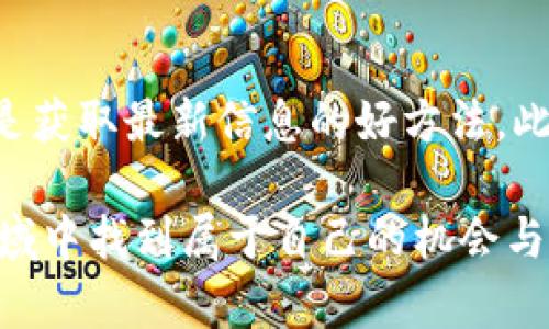   ABS加密数字货币：新兴投资机会与风险分析 / 

 guanjianci 加密货币, ABS, 投资机会, 风险分析 /guanjianci 

## 内容主体大纲

1. **什么是ABS加密数字货币？**
   - 定义与概念
   - ABS的起源与发展历程
   - ABS的技术架构

2. **ABS加密数字货币的特点与优势**
   - 与传统货币的对比
   - 安全性与隐私保护
   - 低交易成本与高效性

3. **如何购买和投资ABS加密数字货币**
   - 选择交易平台
   - 开设钱包与账户
   - 投资策略与风险控制

4. **ABS加密数字货币的市场分析**
   - 当前市场行情与趋势
   - 投资者情绪与市场动态
   - 未来的发展潜力与挑战

5. **ABS加密数字货币的法律与监管环境**
   - 不同国家的政策差异
   - 合规性与监管挑战
   - 投资者保护措施

6. **ABS加密数字货币的未来展望**
   - 对推动金融创新的影响
   - 可能的市场变革与趋势
   - 投资者需要注意的事项

7. **常见问题解答**
   - ABS加密数字货币的流动性如何？
   - 投资ABS加密数字货币的风险有哪些？
   - 如何评估ABS的价格？
   - ABS与其他加密货币有哪些区别？
   - ABS加密数字货币是否适合普通投资者？
   - 如何跟踪ABS的最新动态？

## 详细内容

### 什么是ABS加密数字货币？

ABS加密数字货币乃是一个新兴的数字资产，通常被认为是传统货币之外的一种金融工具。它不仅仅是虚拟货币的延伸，更是通过特定的技术框架实现了一种新的交易方式和价值存储方式。ABS的全称是资产支持证券（Asset-Backed Security），这个概念将数字货币与证券市场结合，使得投资者能够更自由地参与多样化的投资策略。

ABS的起源可以追溯到区块链技术的出现，通过去中心化的特性，ABS加密数字货币实现了更高效的交易和价值传递。近年来，随着区块链技术的不断发展与加深，ABS加密数字货币逐渐被更多的投资者所认识，成为投资新热点。

ABS的技术架构主要依赖于公链和智能合约的运用。通过这些技术，用户可对其资产进行数字化、分割与流转，极大提升了市场的流动性与透明度。

### ABS加密数字货币的特点与优势

ABS加密数字货币相较于传统货币，具备着若干显著的特点和优势。首先是安全性，利用区块链技术，它的交易数据是不可篡改的，并且通过加密手段保障用户的财产安全。

其次，ABS加密数字货币在隐私保护上也有很大优势，用户可以匿名交易，这在某种程度上满足了部分用户的需求。而相较于传统银行的繁冗手续，ABS能够实现低成本、高效能的交易体验，适用于跨境资金流动。

虽然ABS加密数字货币有许多优点，但毋庸置疑的是，用户也需充分意识到可能面临的风险，例如安全漏洞、法规不确定性等问题。

### 如何购买和投资ABS加密数字货币

投资ABS加密数字货币并不复杂，但投资者还是需要遵循一定的步骤。在选择交易平台时，用户应考虑诸如平台的信誉、手续费、交易量等多方面因素。

注册好交易平台后，用户需开设一个虚拟钱包，以存储其拥有的ABS加密数字货币。钱包可以是软件钱包、硬件钱包或纸质钱包，不同类型的钱包有不同的安全性与使用便捷性。

在具体投资策略方面，投资者应当根据自己的风险承受能力制定相应的投资规划，可以选择长期持有、短期交易或进行定投等不同策略。同时，做好风险控制则是每个投资者都必须重视的问题。

### ABS加密数字货币的市场分析

当前ABS加密数字货币的市场环境可谓瞬息万变，投资者应时刻关注市场行情与动态。通过对过往数据的分析与解读，用户能够洞悉市场走向。此外，投资者情绪在一定程度上会影响ABS的价格走势，因此，保持对市场心理的敏感度也是非常重要的。

未来，ABS加密数字货币面临着巨大的市场机遇，例如资金的国际化流动和金融科技的进步等，但相应的风险与挑战同样不可忽视，包括市场泡沫、法律监管的增加等，这些都可能影响其可持续发展。

### ABS加密数字货币的法律与监管环境

ABS加密数字货币的法律与监管环境在各国间有所不同，部分国家对于数字货币持支持态度，而另一些国家则对其实施了严格监管。这些法律法规不仅影响投资者的投资策略，也影响整个市场的发展。

在一些地区，ABS加密数字货币的合规性可能存在不确定性，用户需对相关法规保持关注，并根据本国的法律环境进行合规投资。此外，许多国家也在努力提高投资者的保护，制定相关法规以降低投资风险。

### ABS加密数字货币的未来展望

展望未来，ABS加密数字货币无疑会对金融市场产生深远的影响。随着人们对数字资产认识的加深，ABS将逐步被纳入传统金融体系，可能会引发一轮金融创新浪潮。

然而，用户同样需要警惕市场的潜在风险，例如技术问题和法律环境的变化可能会给市场带来波动。因此，在积极看待ABS加密数字货币未来的同时，投资者也应保持必要的谨慎与理性。

### 常见问题解答

#### ABS加密数字货币的流动性如何？

ABS加密数字货币的流动性受多种因素影响，包括市场需求、交易平台的活跃程度以及整体经济环境。流动性越强，投资者在进入或退出市场时能获得更优的价格，反之亦然。

为了提高流动性，投资者可以选择知名的交易平台进行交易，利用较大的用户基础来实现更迅速的买入或卖出。同时，关注市场动态与新闻，以抓住流动性变化的机会，也是明智之举。

#### 投资ABS加密数字货币的风险有哪些？

投资ABS加密数字货币的风险主要包括市场波动风险、法律法规风险以及可能的技术风险。市场波动风险是绝大多数投资者必须面对的问题，投资者需保持对市场动态的敏感。法律法规风险则源于各国对加密货币监管的不同立场，投资者需要对所处国家的政策保持关注。技术风险则是指潜在的黑客攻击或系统漏洞，这类风险可能对投资者带来直接经济损失。

#### 如何评估ABS的价格？

评估ABS的价格可以通过多种方法，包括技术分析、基本面分析及市场情绪分析等。技术分析主要是利用历史价格走势图表预测未来走势；基本面分析则是针对行业动态、项目进展、市场需求等因素进行评估；而市场情绪分析则关注投资者心理、市场情绪变化，从而影响价格的波动。综合这些分析手段，投资者能够更全面地评估ABS的价格。

#### ABS与其他加密货币有哪些区别？

ABS加密数字货币与其他加密货币的区别主要在于其资产的支持性与投资策略的多样性。与传统的比特币或以太坊不同，ABS具备资产支持的性质，使得其价值波动相对较低，适合一些风险厌恶型的投资者。此外，ABS的投资模式也相对灵活，允许投资者根据市场变化进行多样化的投资选择。

#### ABS加密数字货币是否适合普通投资者？

ABS加密数字货币适不适合普通投资者，主要取决于投资者的风险承受能力和市场认知。如果投资者对加密市场有足够的了解、能够做好资金管理和风险控制，那么ABS将是一个相对安全的投资选择。相对而言，对加密货币理解不足或风险承受能力较低的普通投资者，建议谨慎入市，避免盲目追逐热点。

#### 如何跟踪ABS的最新动态？

想要跟踪ABS的最新动态，投资者可以通过多个渠道获取信息，包括关注相关的社交媒体、订阅专业的金融新闻网站、加入投资者社群等。定期参与行业会议、研讨会也是获取最新信息的好方法。此外，了解市场主要的研究机构与分析师的观点，有助于及时把握市场动向。

综上所述，ABS加密数字货币为投资者提供了一个全新的投资机会。虽然市场存在一定风险，但通过合理的策略和对市场的关注，投资者依然能够在这个迅速变化的领域中找到属于自己的机会与价值。