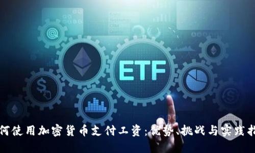 如何使用加密货币支付工资：优势、挑战与实践指南