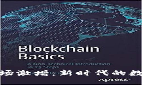 全球加密货币市场激增：新时代的数字资产投资机会