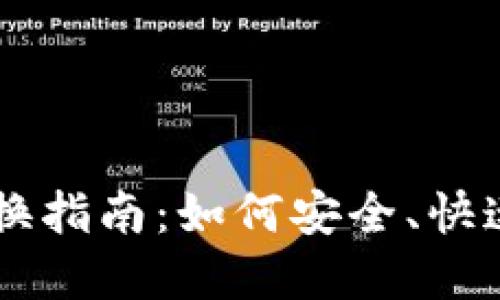 香港加密货币兑换指南：如何安全、快速地兑换加密货币