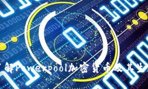 全面了解Powerpool加密货币及其生态系统
