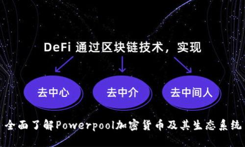 全面了解Powerpool加密货币及其生态系统